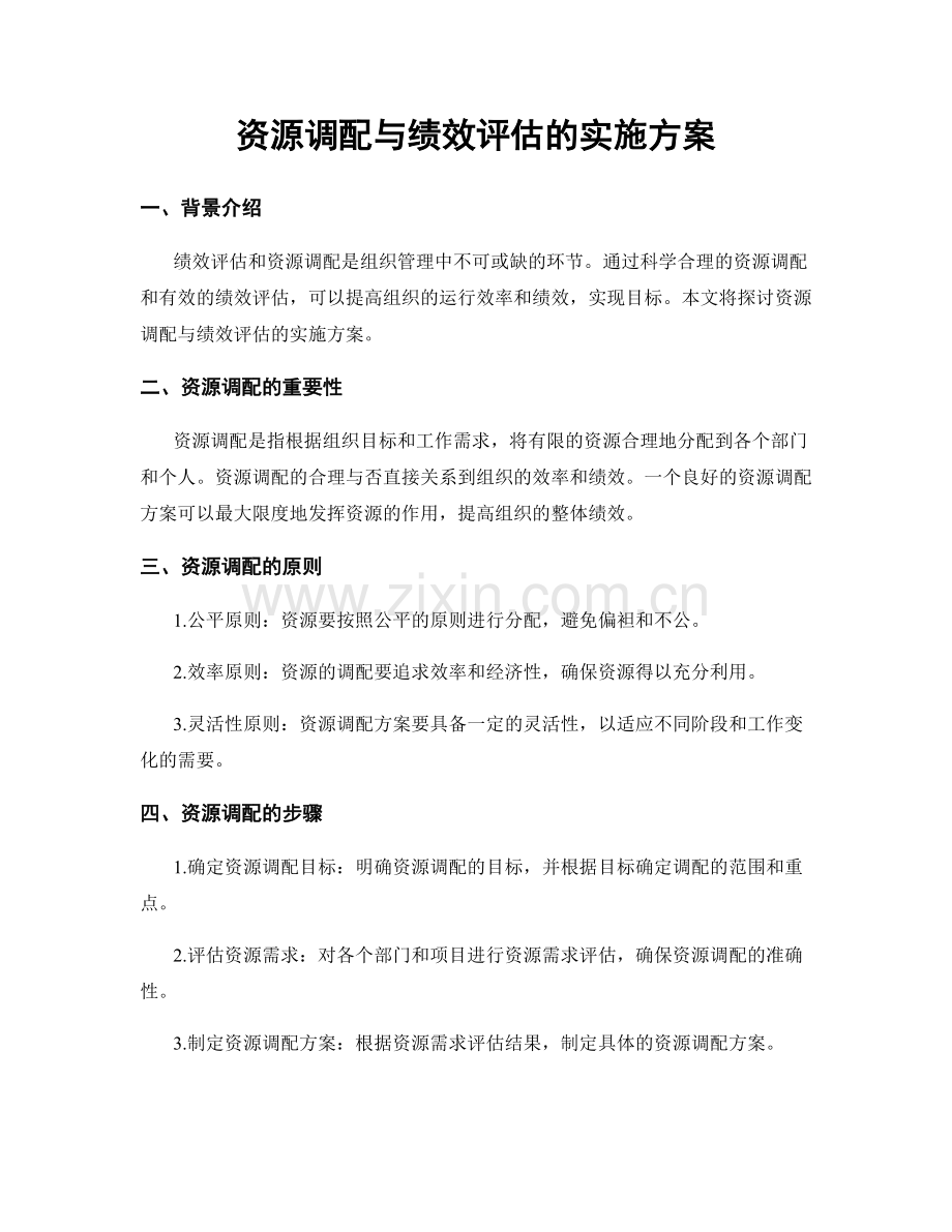 资源调配与绩效评估的实施方案.docx_第1页