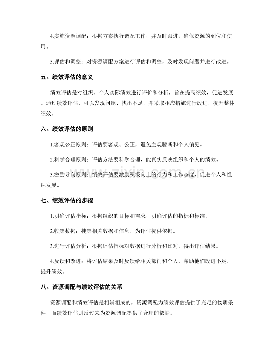 资源调配与绩效评估的实施方案.docx_第2页