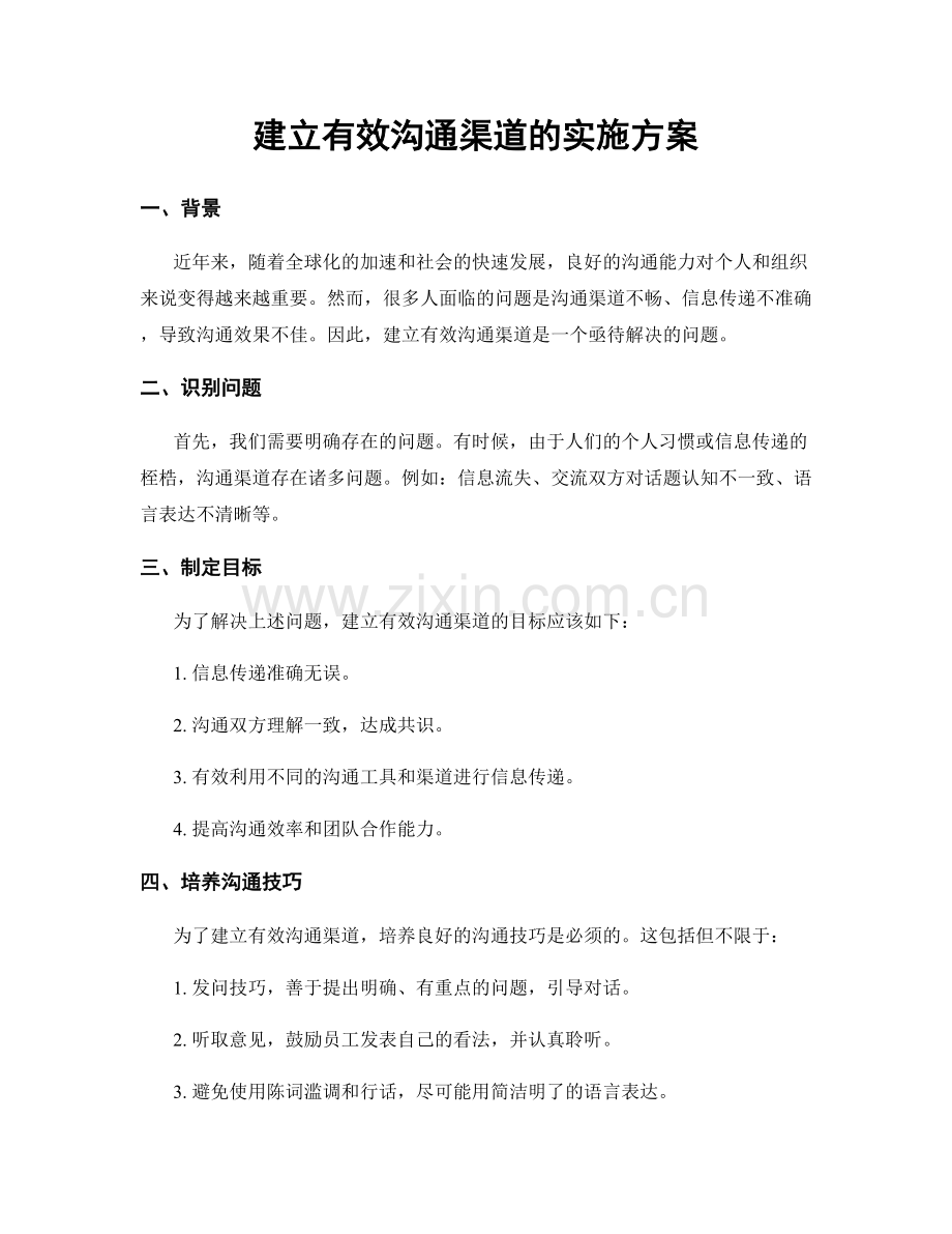 建立有效沟通渠道的实施方案.docx_第1页