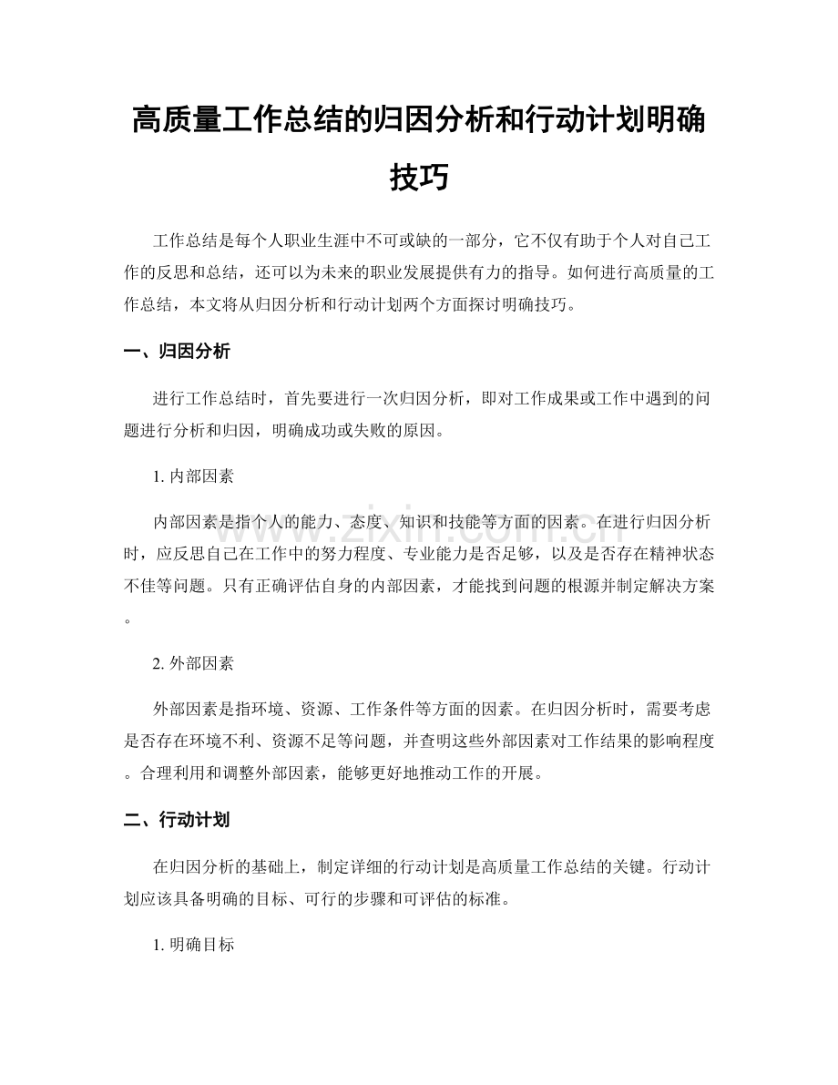 高质量工作总结的归因分析和行动计划明确技巧.docx_第1页