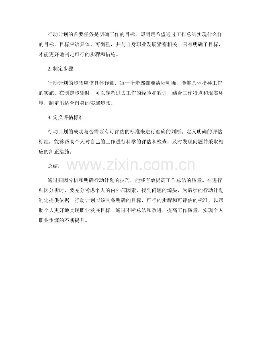 高质量工作总结的归因分析和行动计划明确技巧.docx_第2页