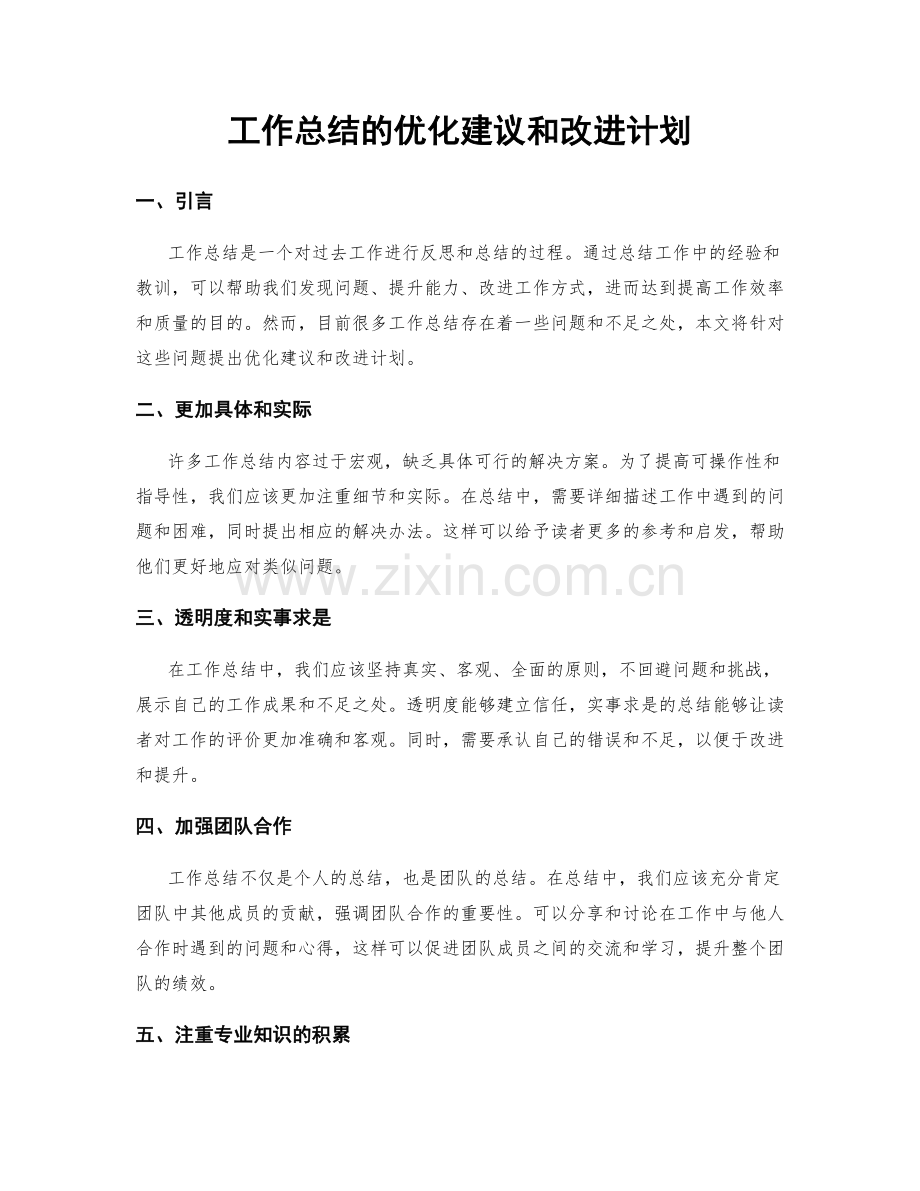 工作总结的优化建议和改进计划.docx_第1页