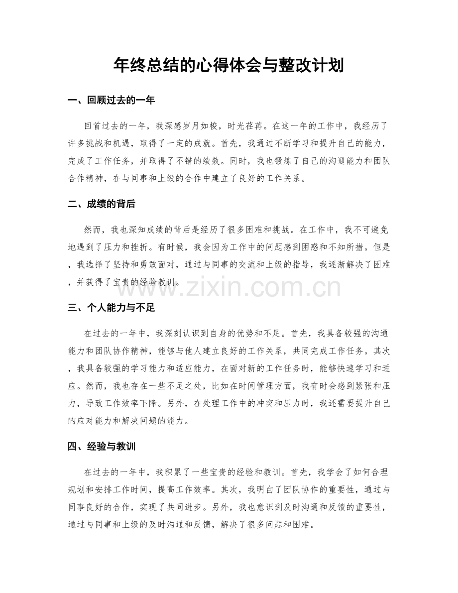 年终总结的心得体会与整改计划.docx_第1页