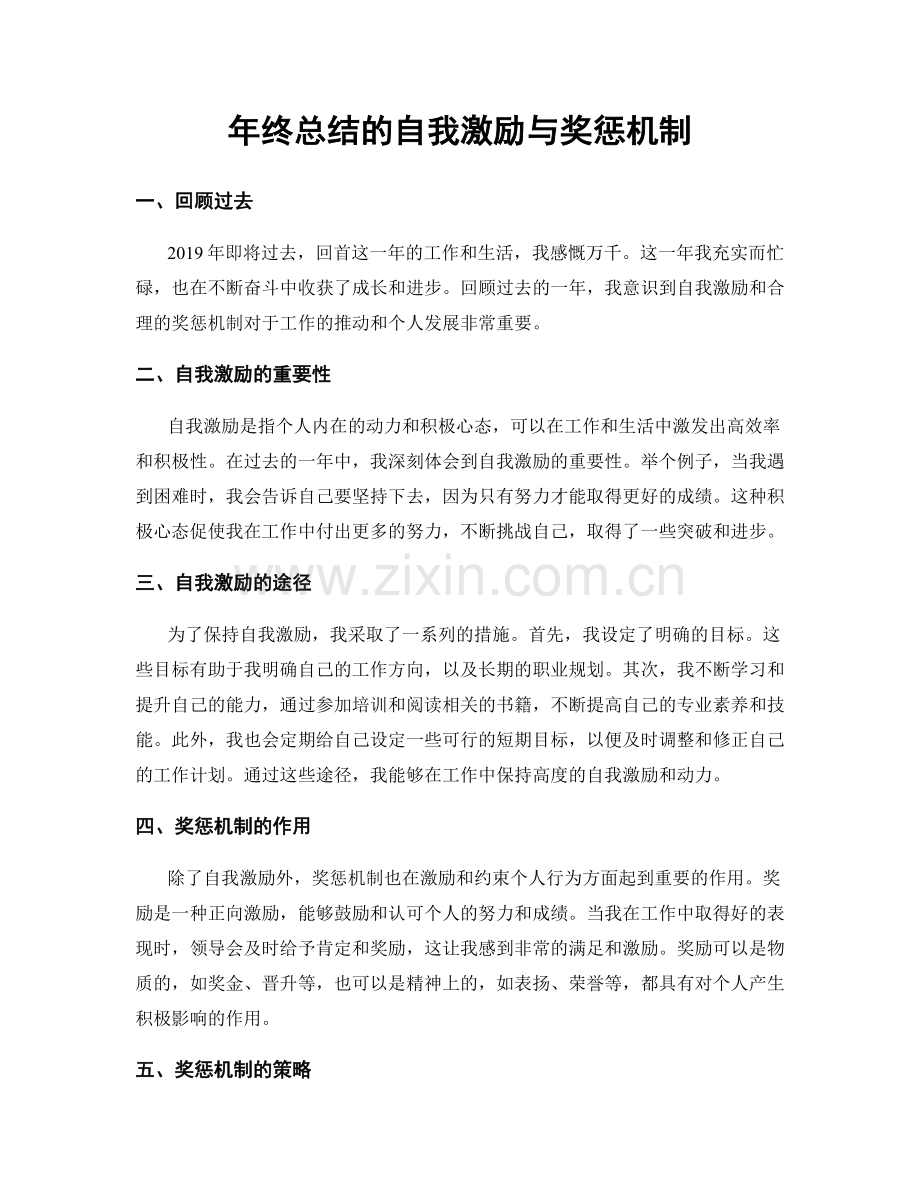 年终总结的自我激励与奖惩机制.docx_第1页