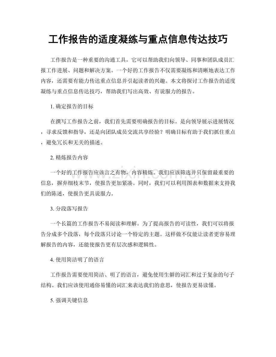 工作报告的适度凝练与重点信息传达技巧.docx_第1页