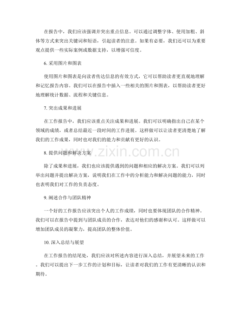 工作报告的适度凝练与重点信息传达技巧.docx_第2页