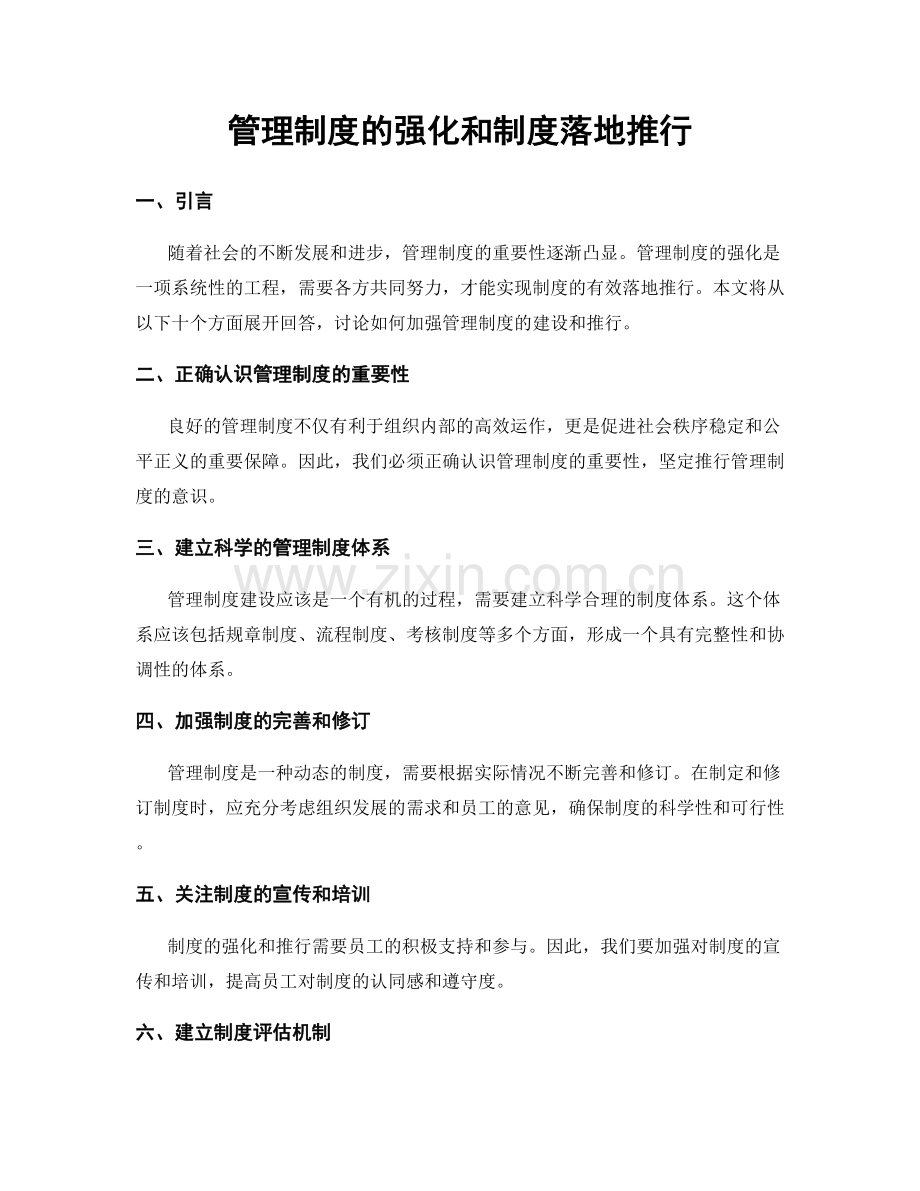 管理制度的强化和制度落地推行.docx_第1页