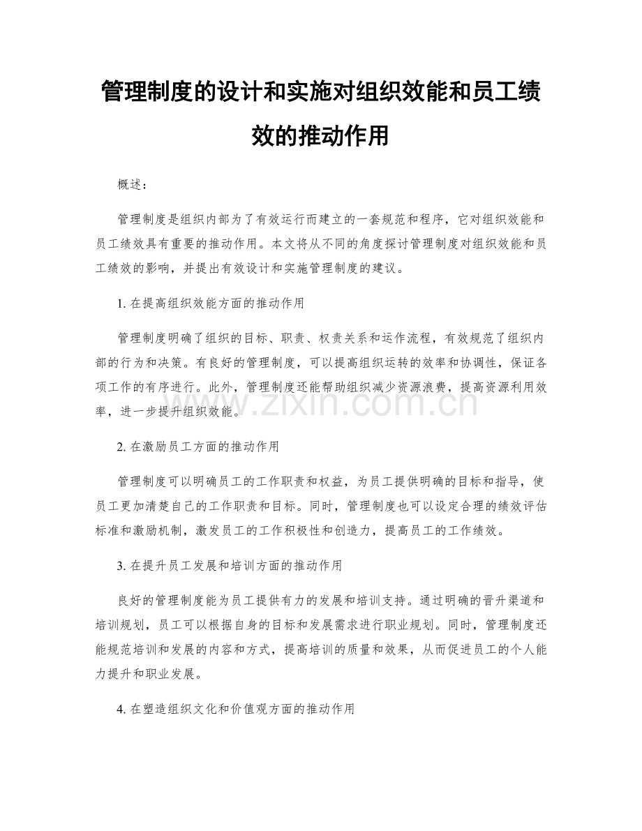 管理制度的设计和实施对组织效能和员工绩效的推动作用.docx_第1页