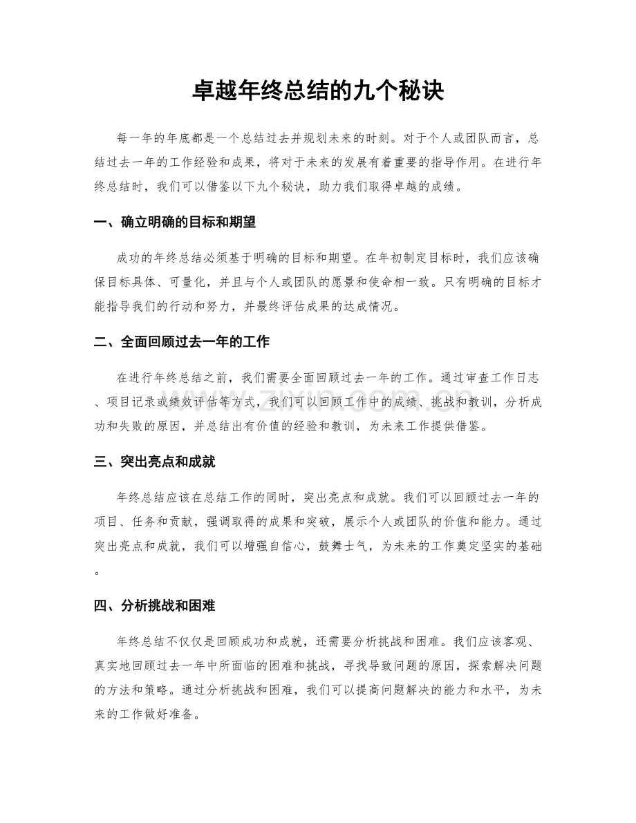 卓越年终总结的九个秘诀.docx_第1页