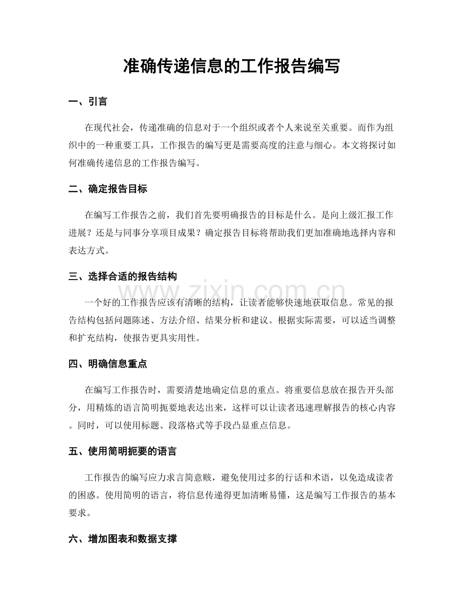 准确传递信息的工作报告编写.docx_第1页