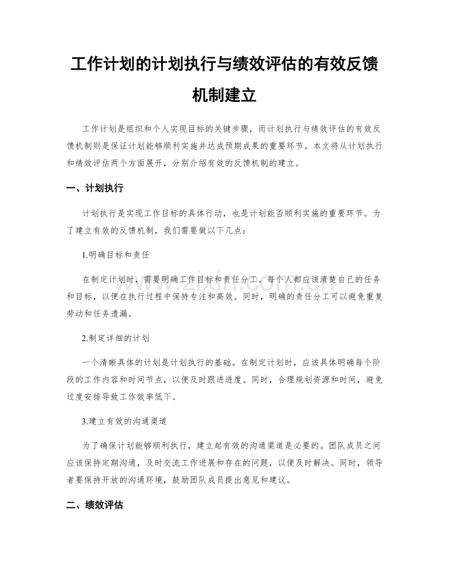 工作计划的计划执行与绩效评估的有效反馈机制建立.docx_第1页