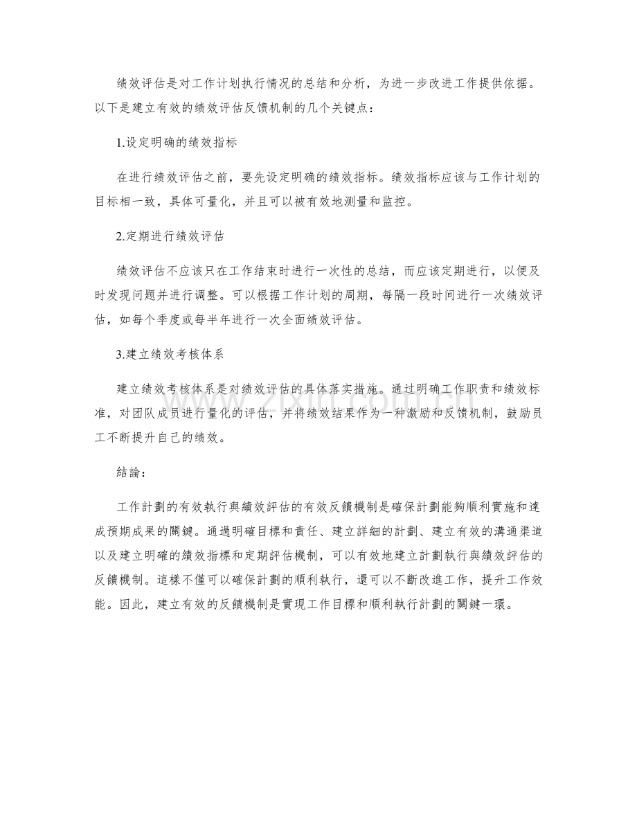 工作计划的计划执行与绩效评估的有效反馈机制建立.docx_第2页