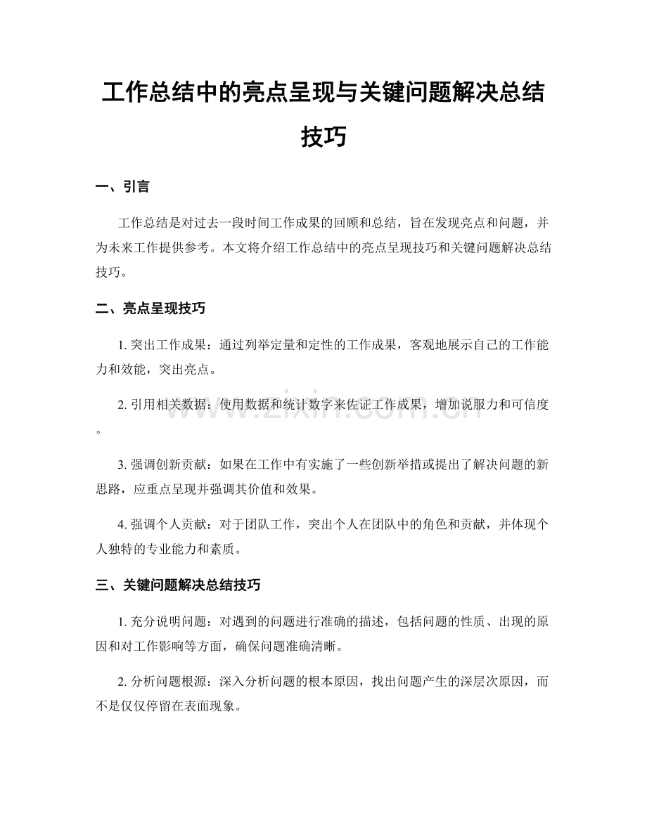 工作总结中的亮点呈现与关键问题解决总结技巧.docx_第1页