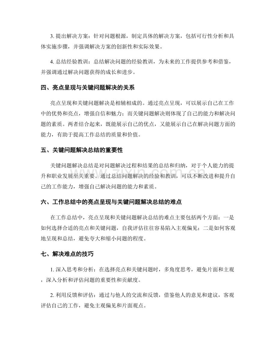 工作总结中的亮点呈现与关键问题解决总结技巧.docx_第2页