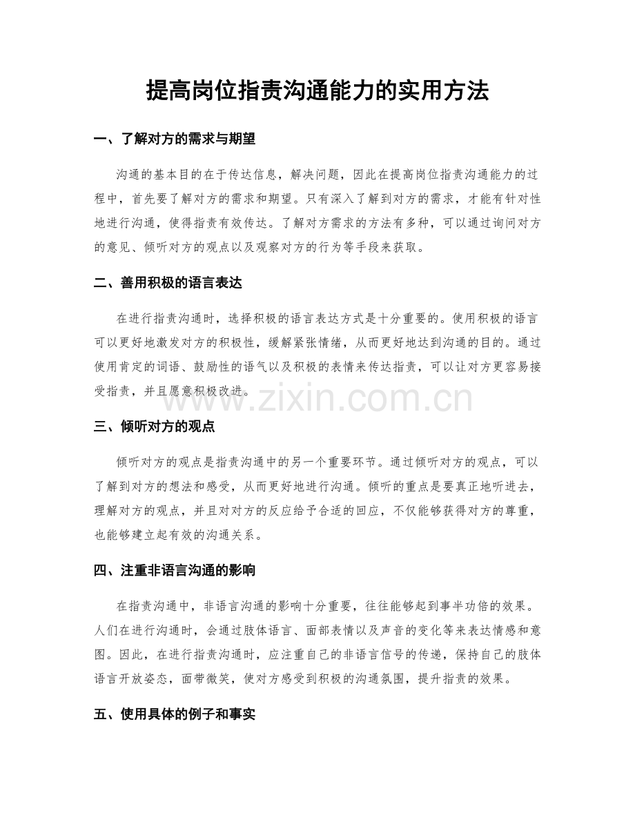 提高岗位职责沟通能力的实用方法.docx_第1页