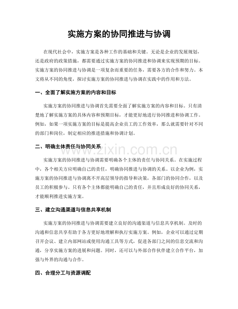 实施方案的协同推进与协调.docx_第1页