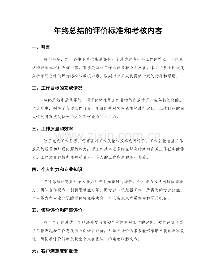 年终总结的评价标准和考核内容.docx_第1页