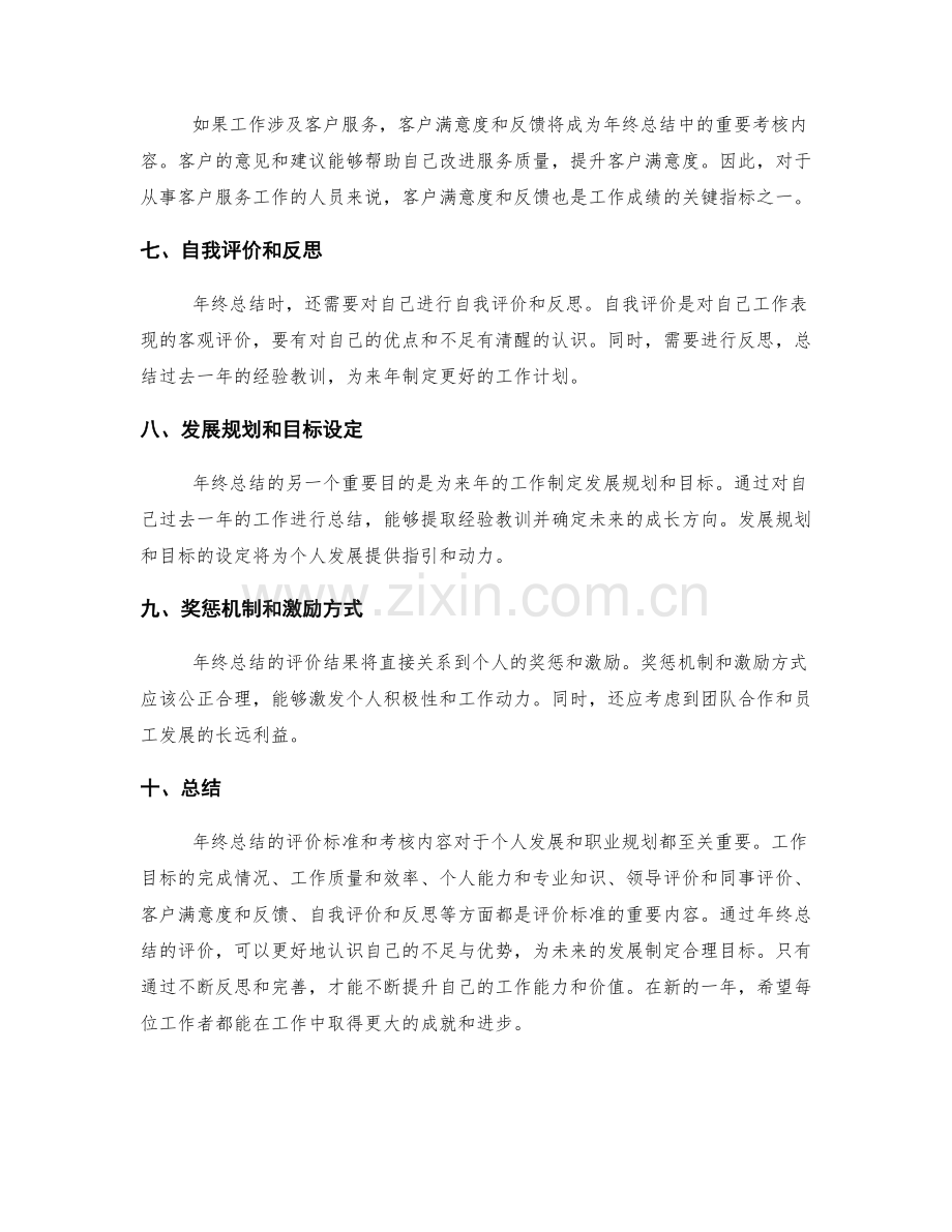 年终总结的评价标准和考核内容.docx_第2页