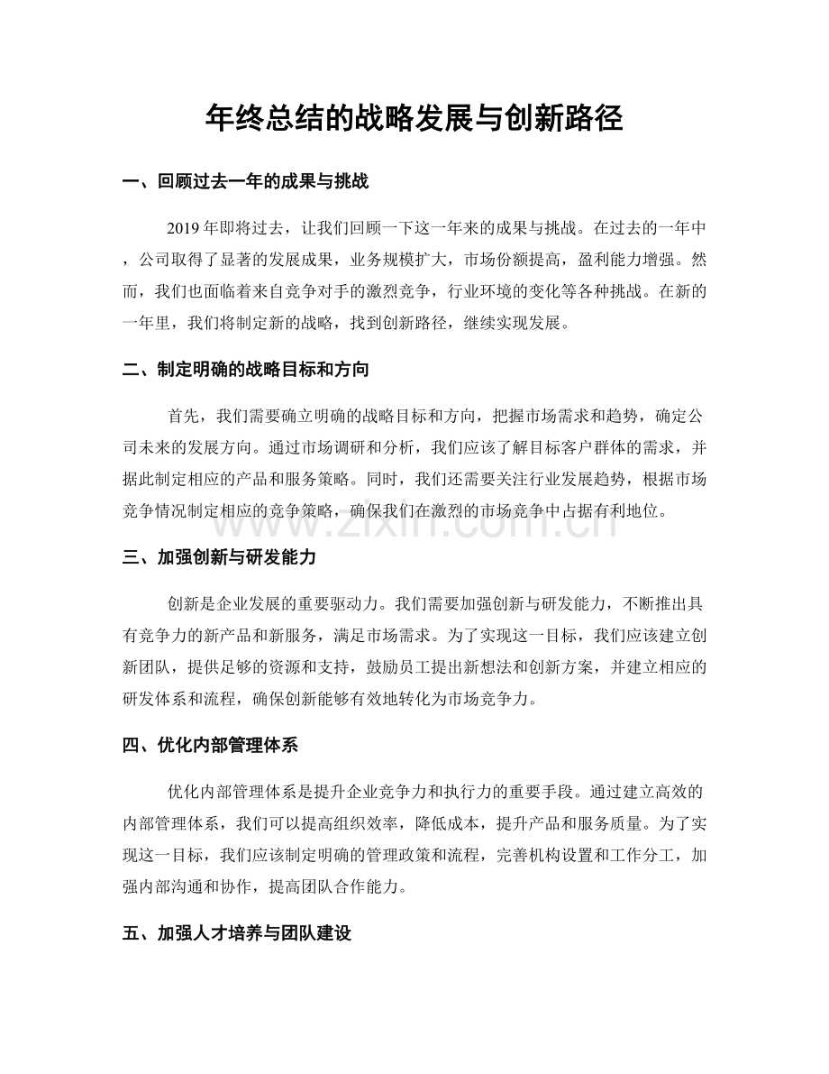 年终总结的战略发展与创新路径.docx_第1页