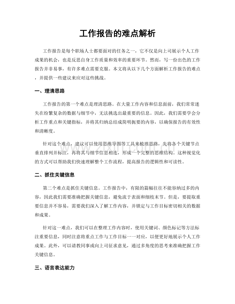 工作报告的难点解析.docx_第1页