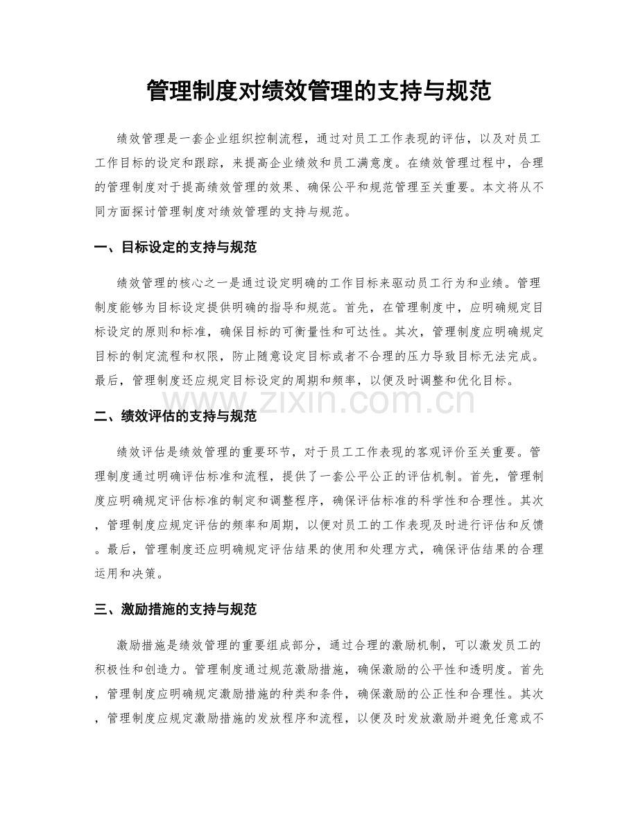 管理制度对绩效管理的支持与规范.docx_第1页