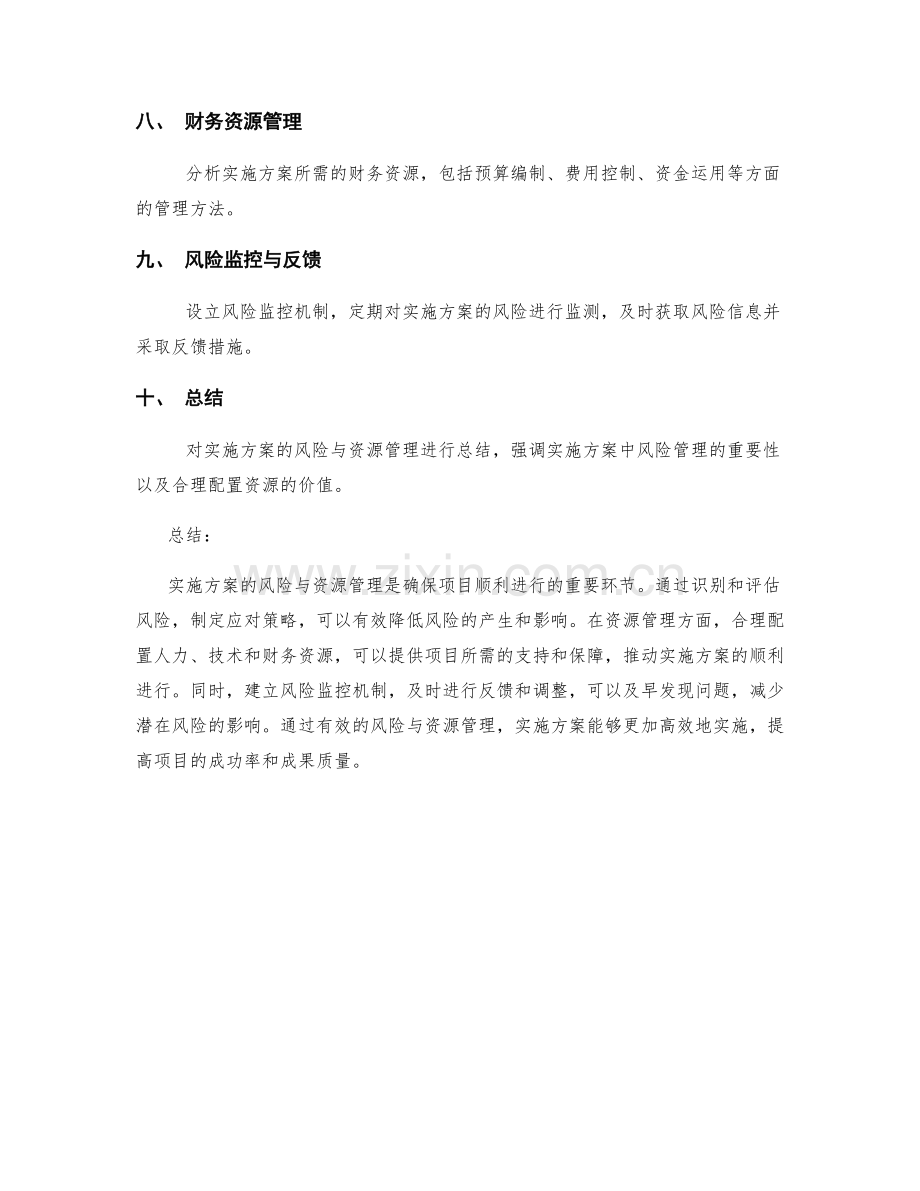 实施方案的风险与资源管理.docx_第2页