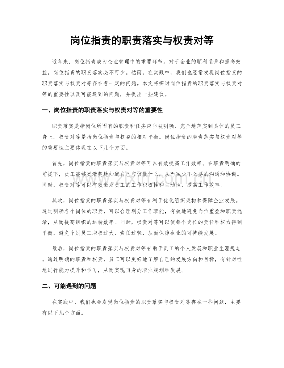 岗位职责的职责落实与权责对等.docx_第1页