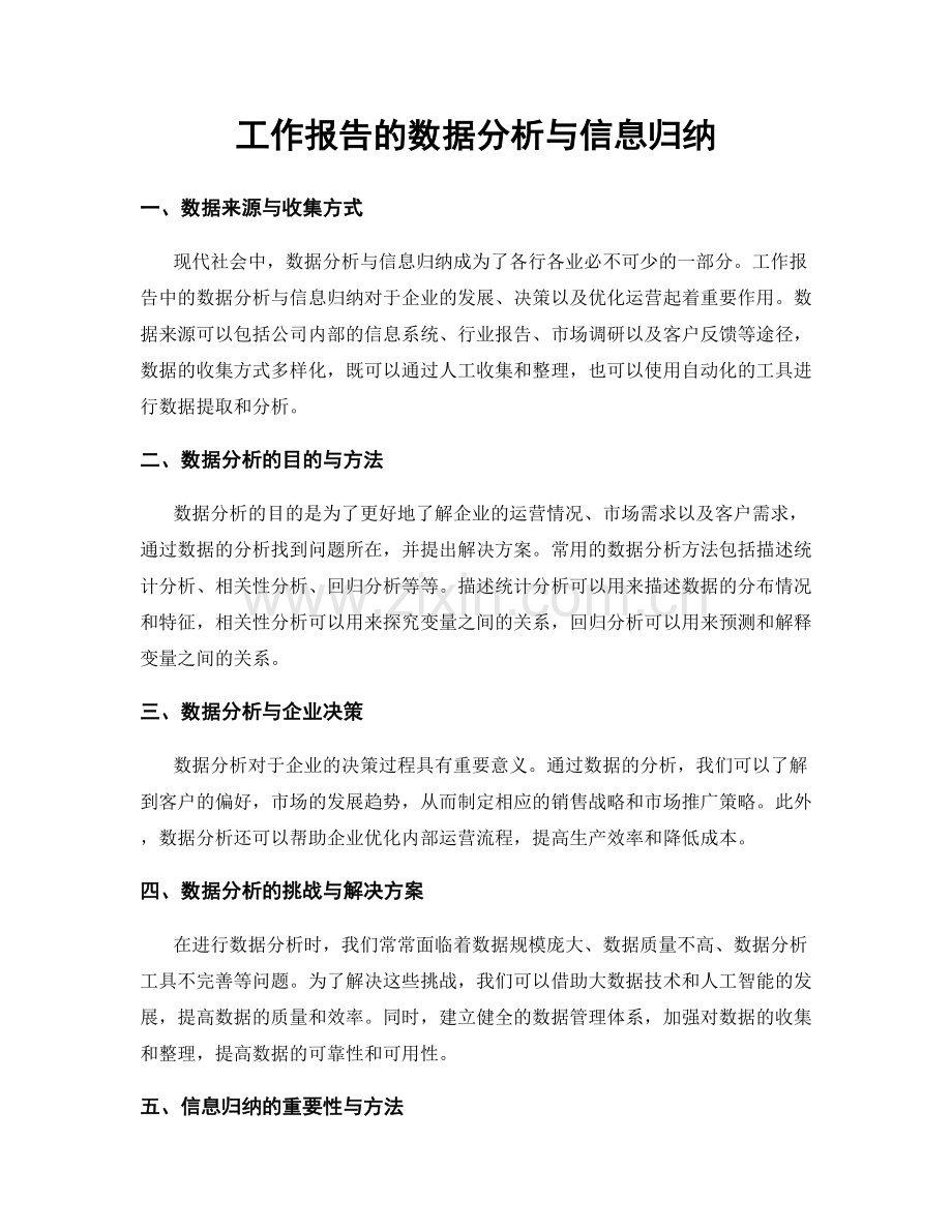 工作报告的数据分析与信息归纳.docx_第1页