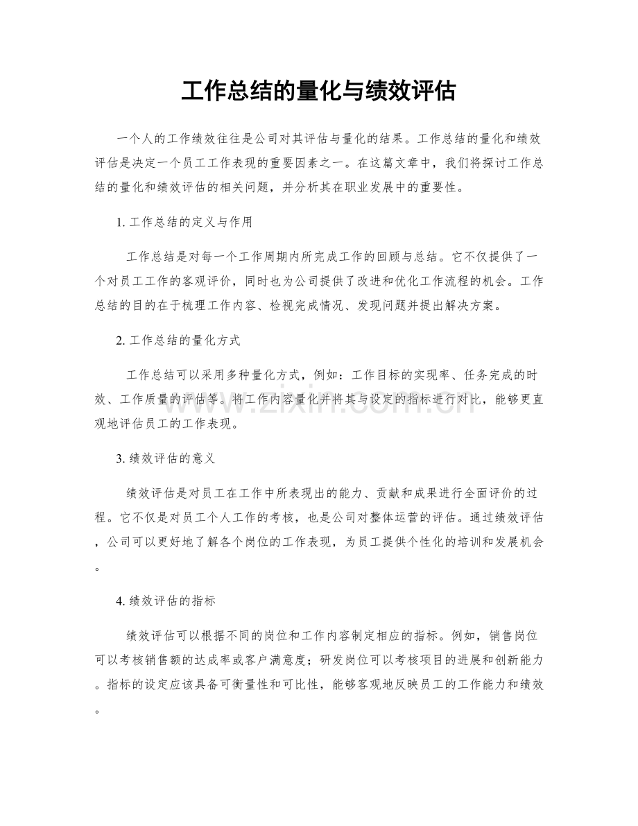 工作总结的量化与绩效评估.docx_第1页