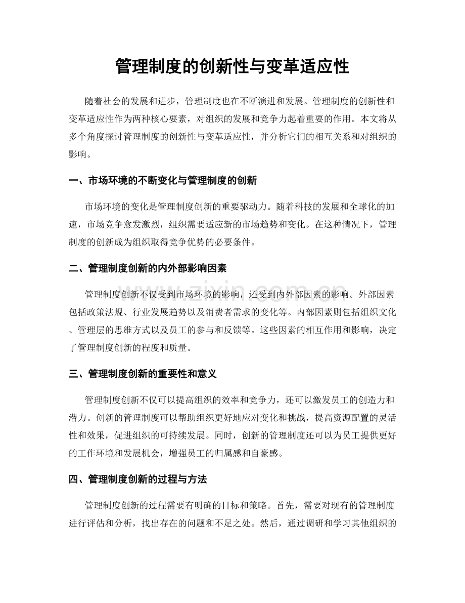 管理制度的创新性与变革适应性.docx_第1页