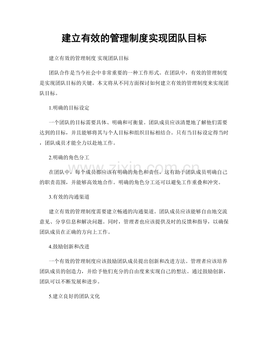 建立有效的管理制度实现团队目标.docx_第1页