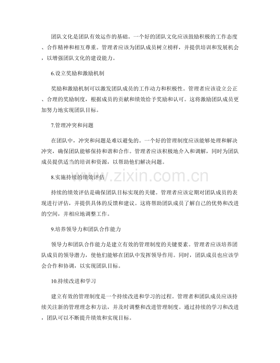 建立有效的管理制度实现团队目标.docx_第2页