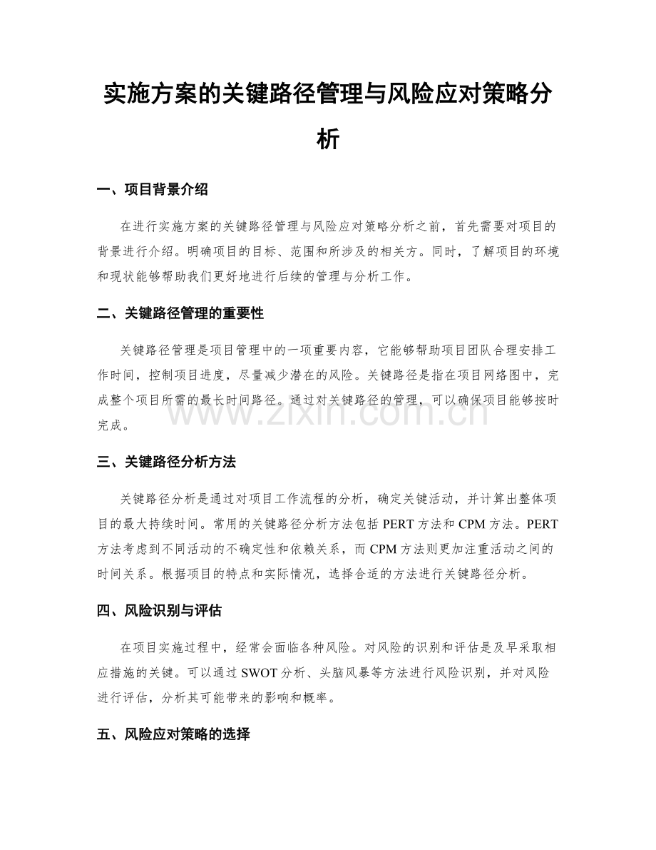 实施方案的关键路径管理与风险应对策略分析.docx_第1页