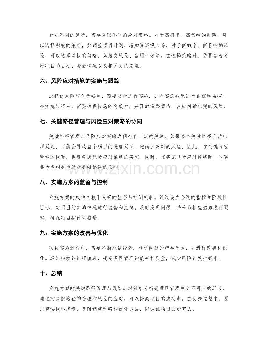 实施方案的关键路径管理与风险应对策略分析.docx_第2页