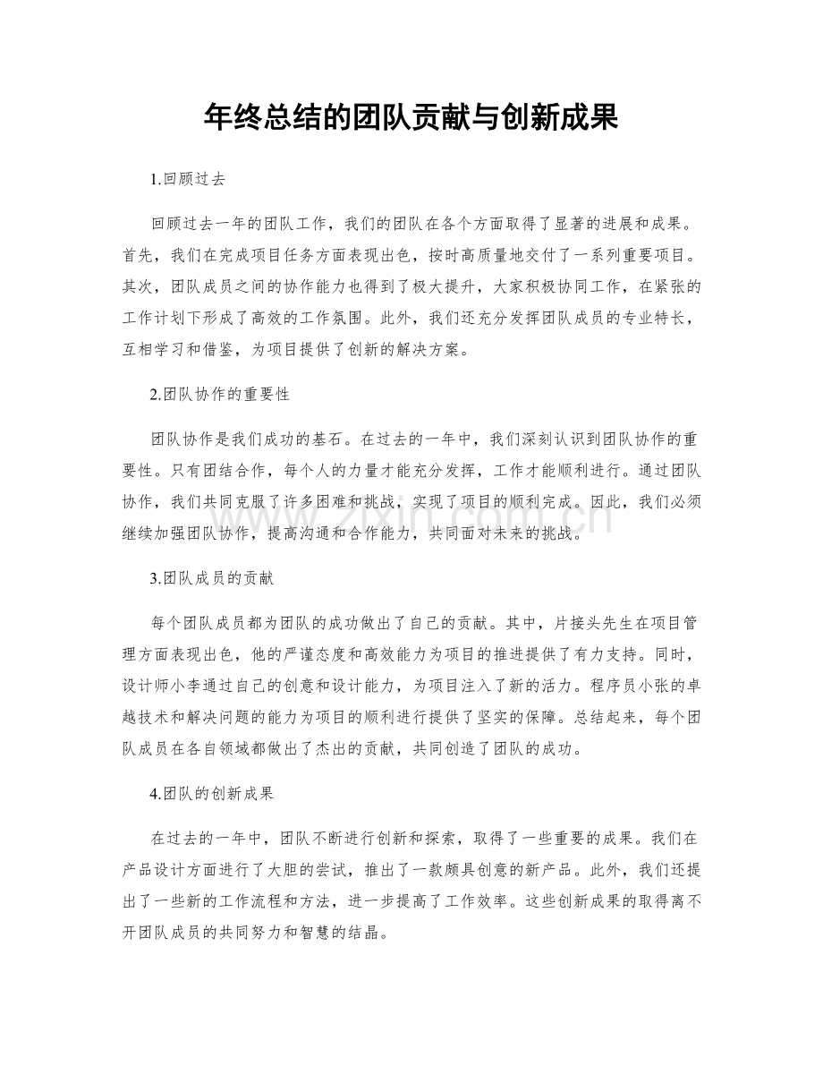 年终总结的团队贡献与创新成果.docx_第1页