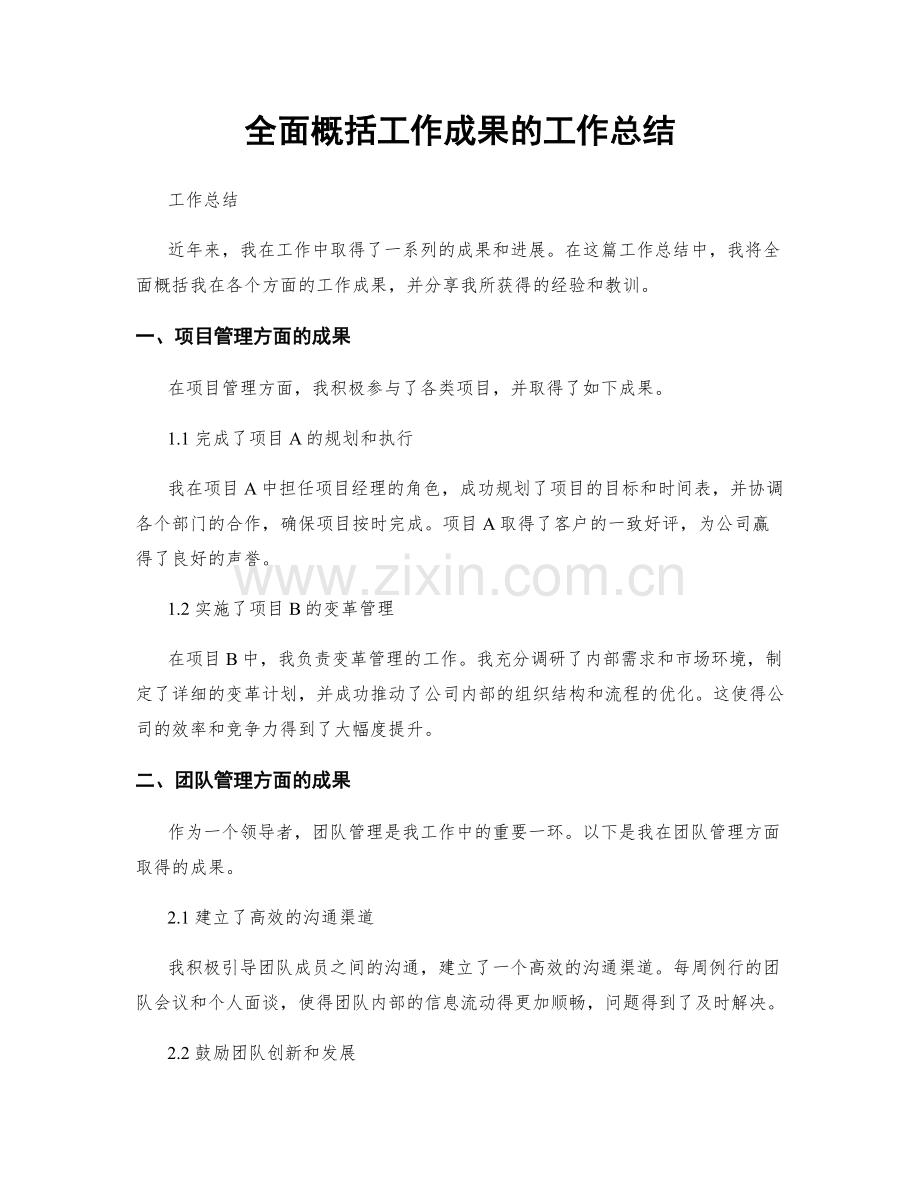 全面概括工作成果的工作总结.docx_第1页