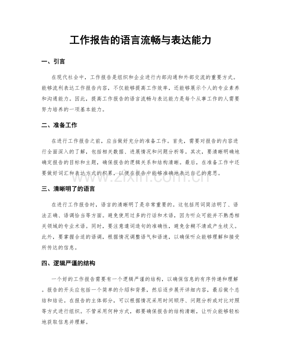 工作报告的语言流畅与表达能力.docx_第1页