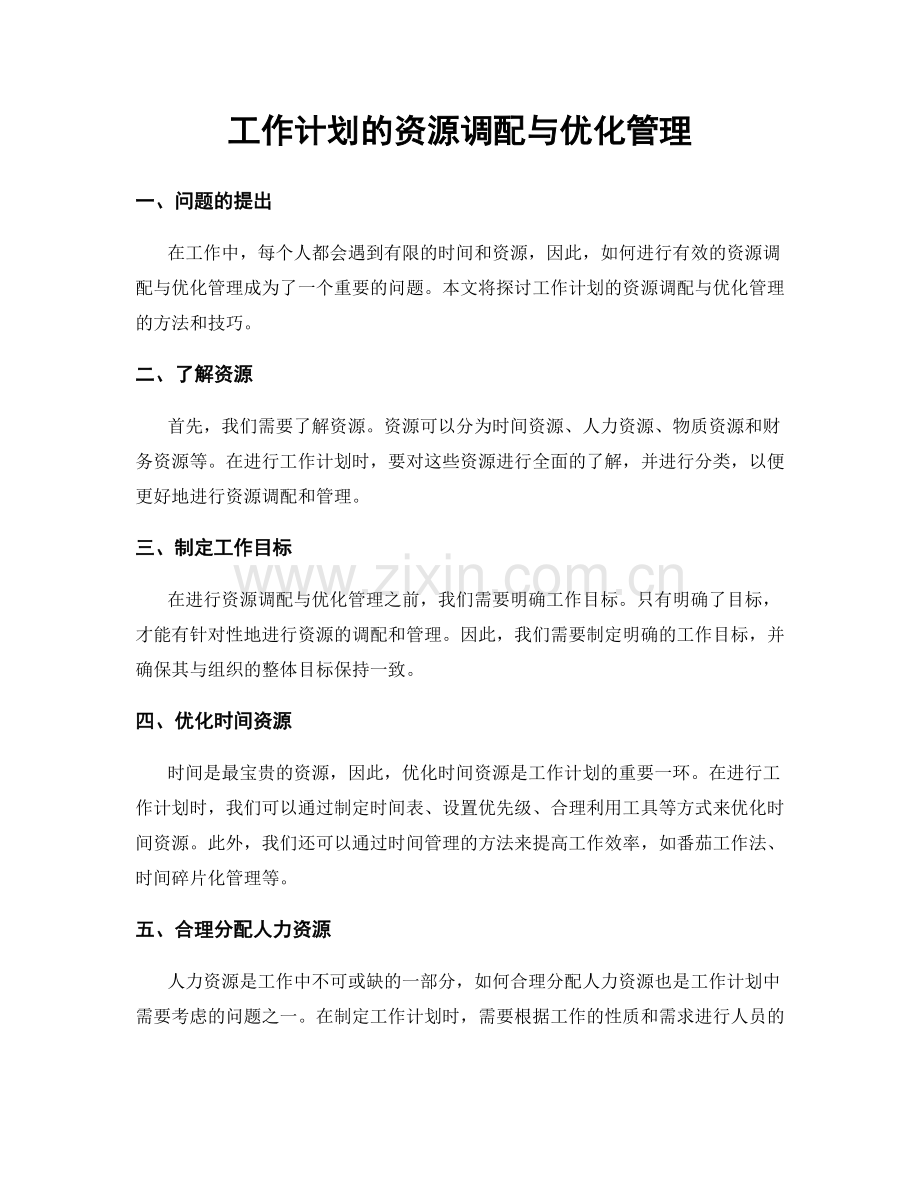 工作计划的资源调配与优化管理.docx_第1页