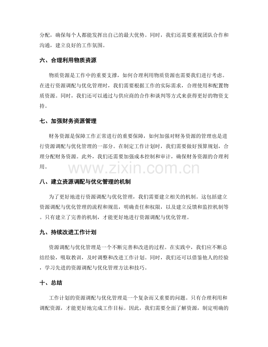 工作计划的资源调配与优化管理.docx_第2页