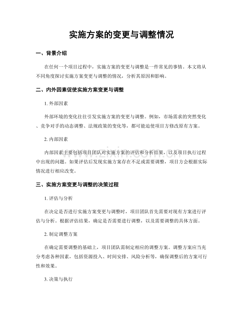 实施方案的变更与调整情况.docx_第1页