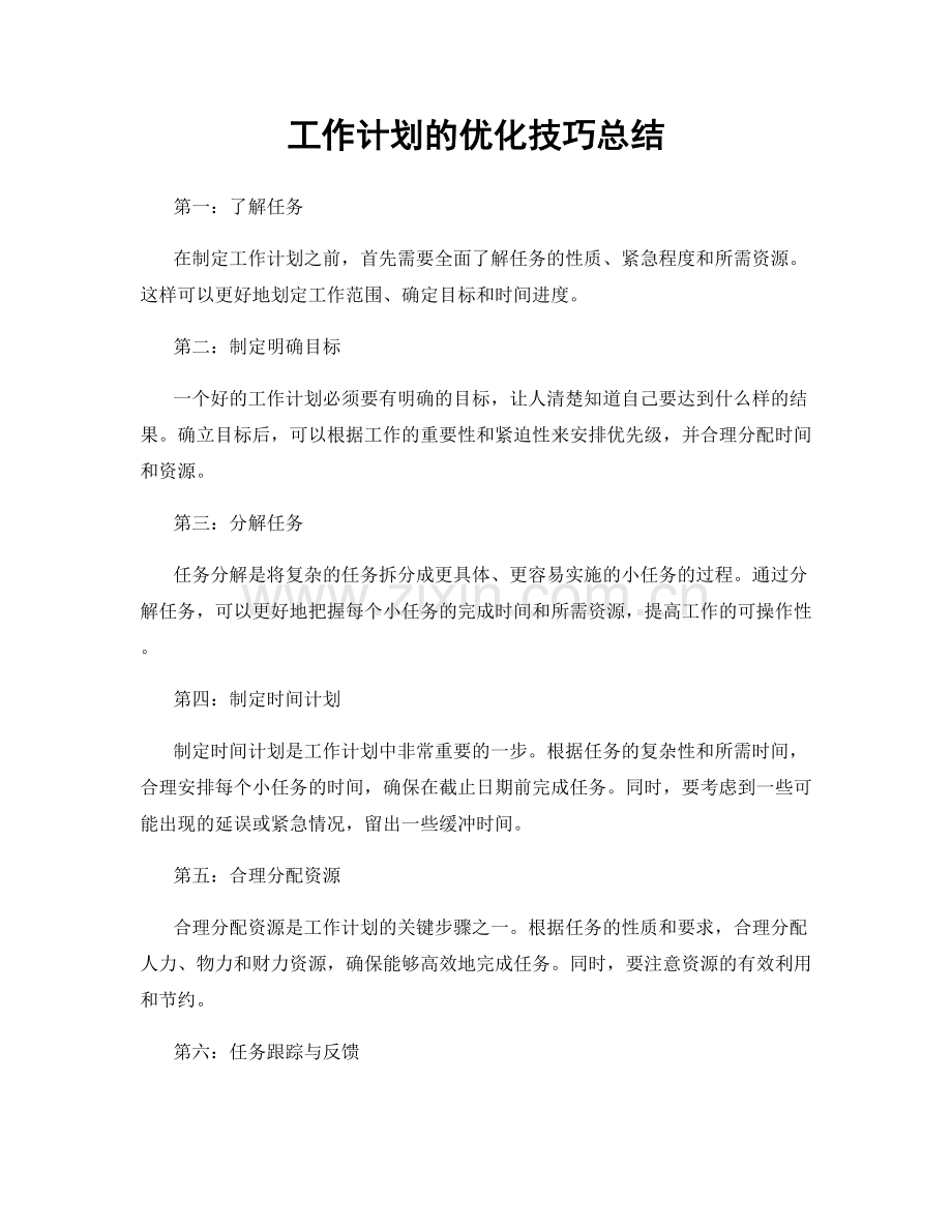 工作计划的优化技巧总结.docx_第1页