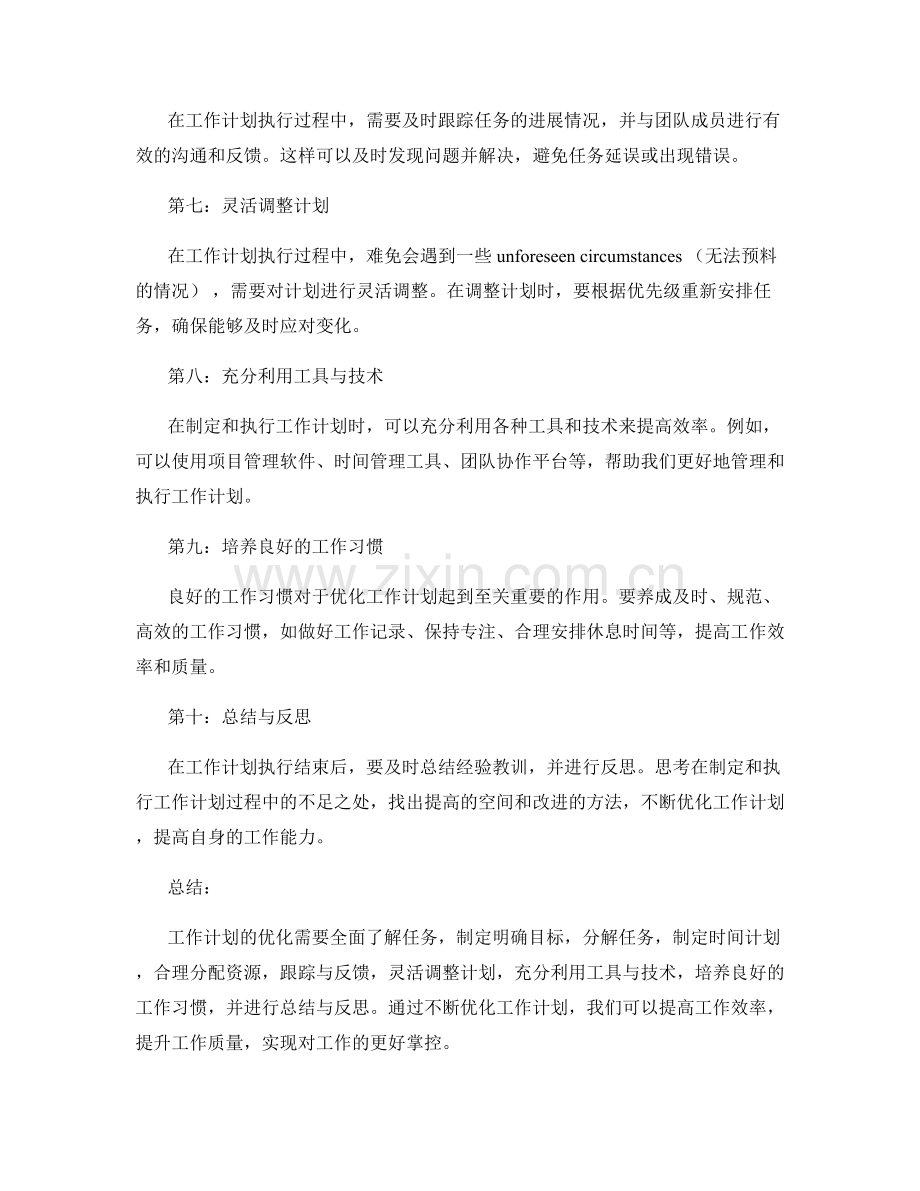 工作计划的优化技巧总结.docx_第2页