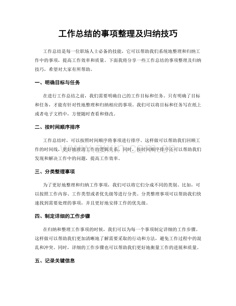 工作总结的事项整理及归纳技巧.docx_第1页