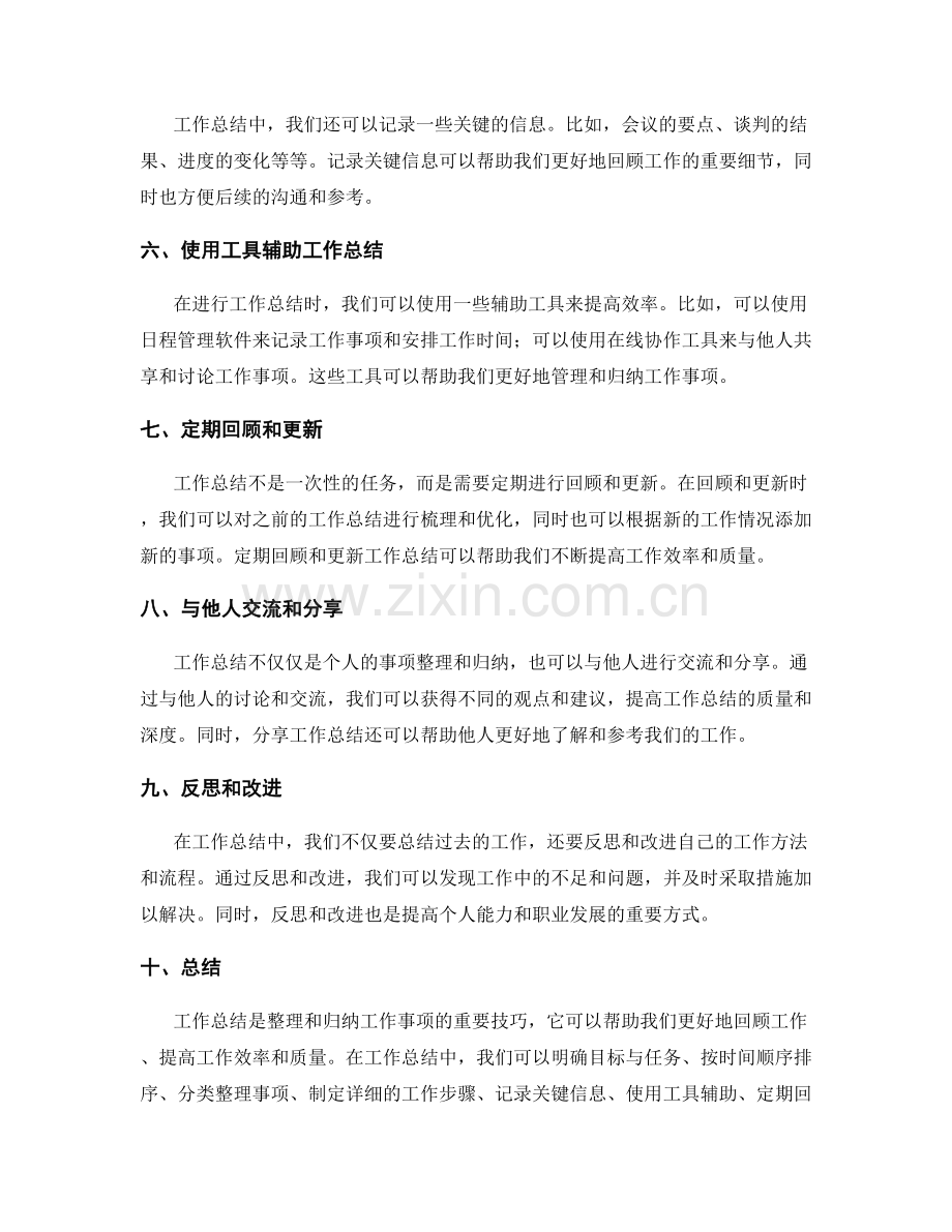 工作总结的事项整理及归纳技巧.docx_第2页