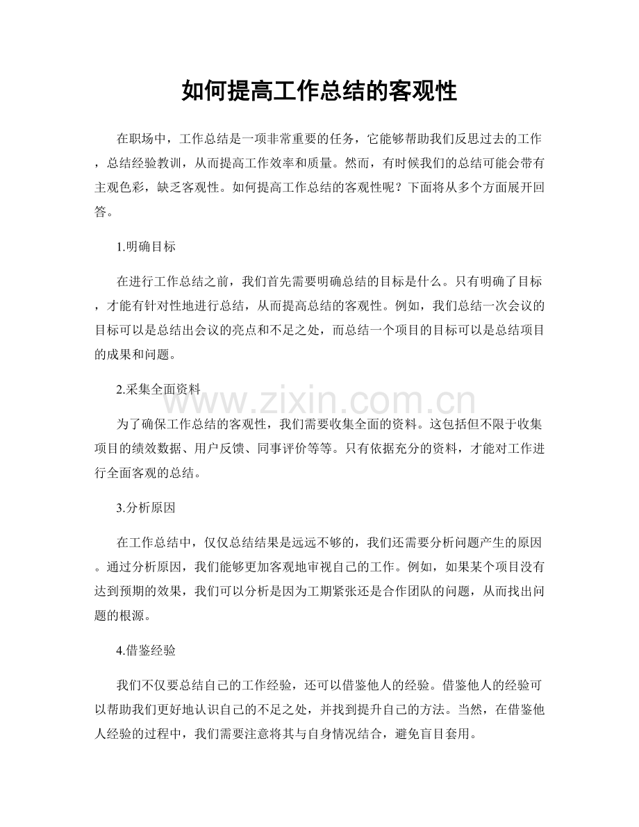 如何提高工作总结的客观性.docx_第1页