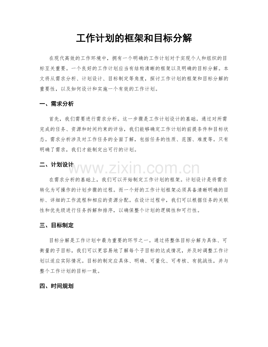 工作计划的框架和目标分解.docx_第1页