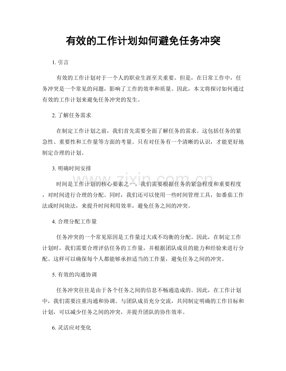 有效的工作计划如何避免任务冲突.docx_第1页