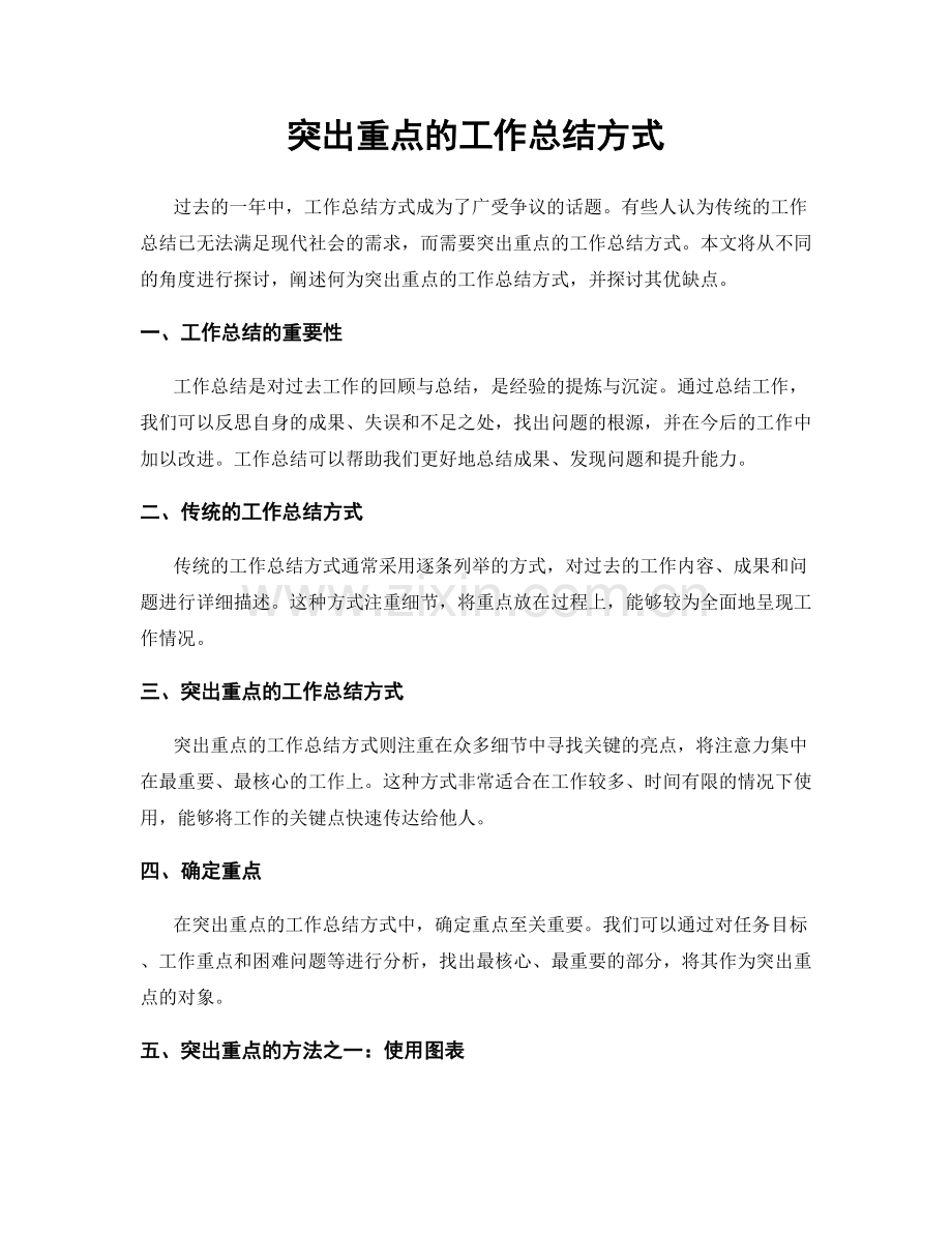 突出重点的工作总结方式.docx_第1页