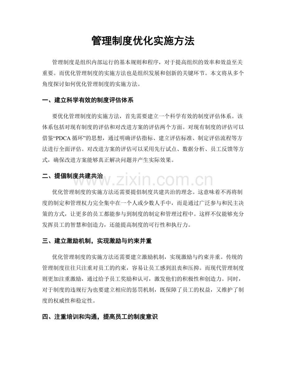 管理制度优化实施方法.docx_第1页