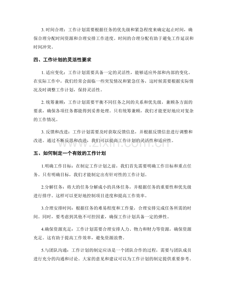 工作计划的重要性和灵活性要求.docx_第2页